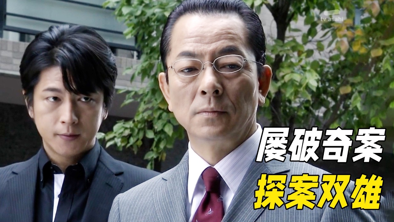 他們是探案默契搭檔，雙雙被貶卻屢破奇案，高智商推理還原真相！一口氣看完懸疑佳作《相棒第八季（上）》