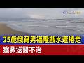 25歲俄籍男福隆戲水遭捲走 獲救送醫不治