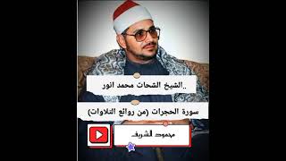 (سورة الحجرات) إبداعية الشيخ الشحات محمد انور رحمه الله