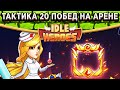 🔥Idle Heroes🔥Тактика 20 побед на арене / Как стабильно быть Скитальцем? Бой против 2-ух Шерлоков