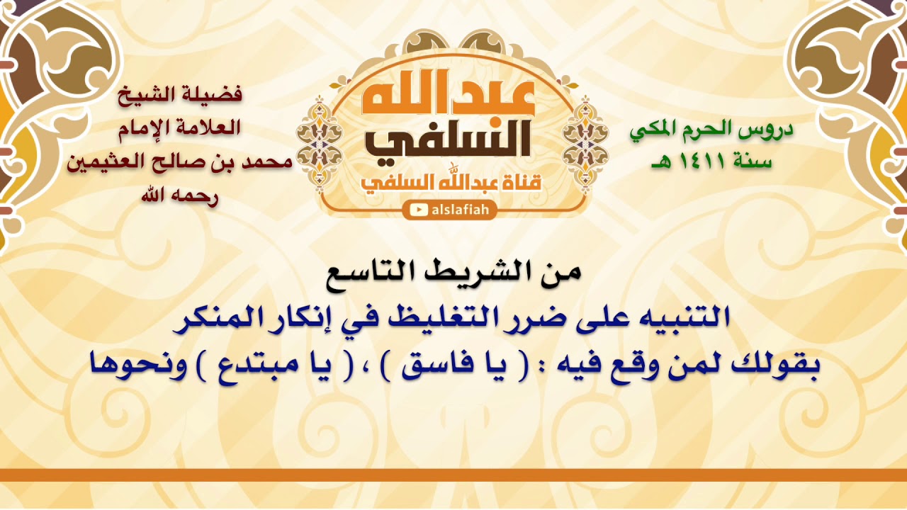 الشيخ ابن عثيمين : التنبيه على ضرر التغليظ في إنكار المنكر بقولك لمن وقع فيه    يا فاسق  ،  يا مبتد