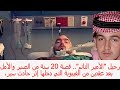 لحظة وفاة الامير النائم الوليد بن خالد ال سعود بعد 20 سنة غيبوبة وانهيار والدة رافض يشيل جهاز التنفس لحظة وفاة الامير النائم الوليد بن خالد ال سعود بعد 20 سنة غيبوبة وانهيار والدة رافض يشيل جهاز التنفس