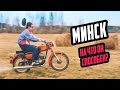 Мотоцикл Минск - Капсула Времени с Секретом
