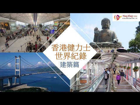 香港建築的世界紀錄 l《健力士世界紀錄大全》