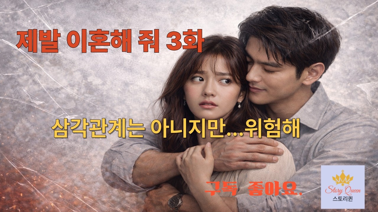 3분 드라마제발 이혼 해 줘 3화 삼각관계는 아니지만 위험해...이영상은 직접 쓴 시나리오에 AI기술을 보조적으로 활용한 창작물입니다. 감정드라마. 스토리퀸만의 오리지널 연속극.