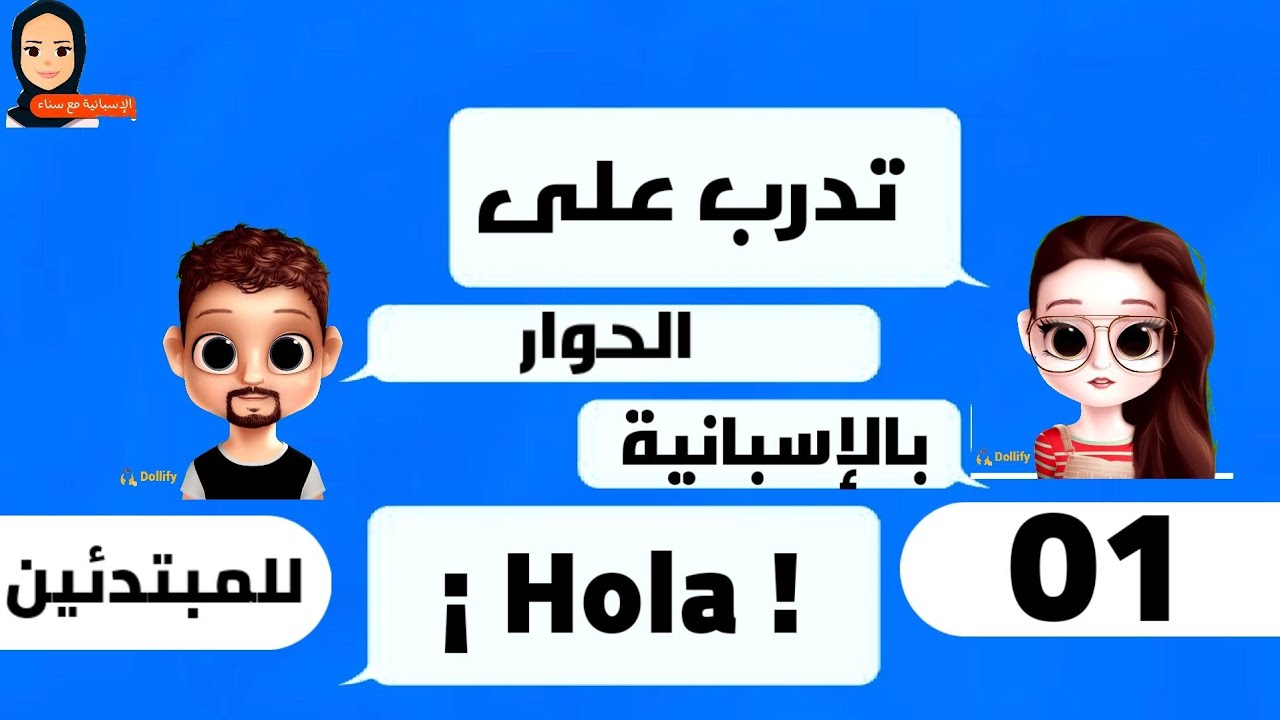 تدرب على أساسيات الحوار بالإسبانية | كيف تتعرف على شخص بالإسبانية