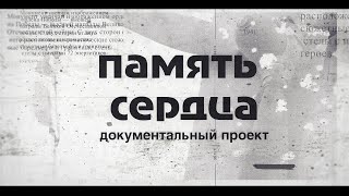 Trailer фильма ПАМЯТЬ СЕРДЦА