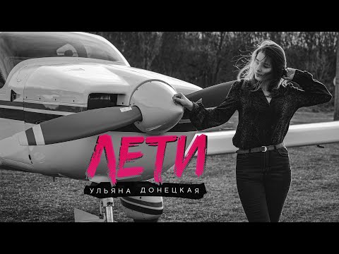 Ульяна Донецкая – Лети (Official Lyric Video)