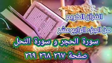 القرآن الكريم الجزء الرابع عشر سورة الحجر سورة النحل صفحة ٢٦٧ ٢٦٨ ٢٦٩ QUR'AN KARIM PAGE 267 268 269
