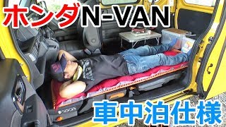 ホンダの新型N-VANを車中泊仕様にしてみた