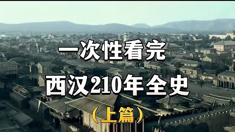 一次看完，西漢210年全史（上篇）（劉邦立朝、呂后專權） - 天天要聞