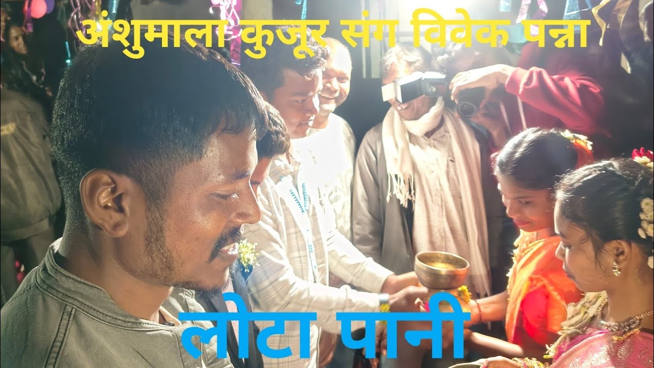 अंशुमाला कुजूर संग विवेक पन्ना लोटा पानी पेरवां टोली#youtubeshorts 