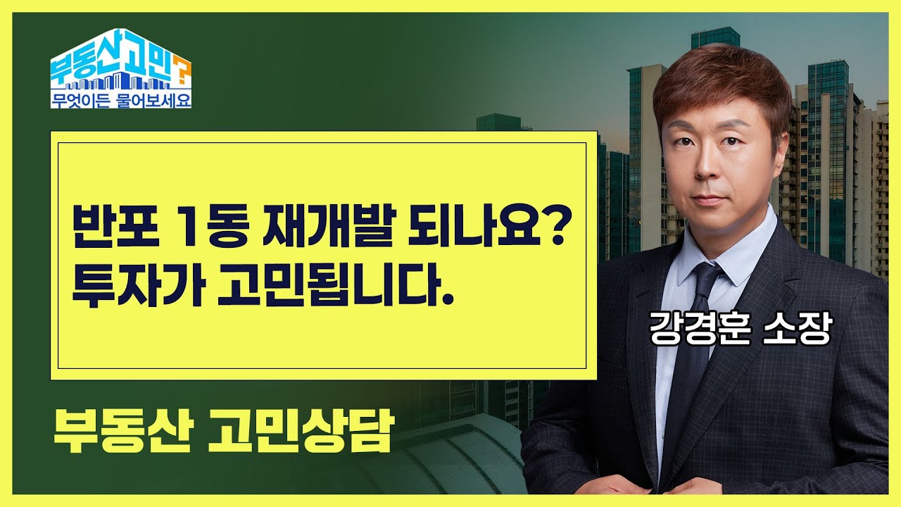 대한민국 최고의 금싸라기땅! 반포1동에 재개발 바람이 분다? 투자의 가능성을 타진해본다! 당신의 선택은?