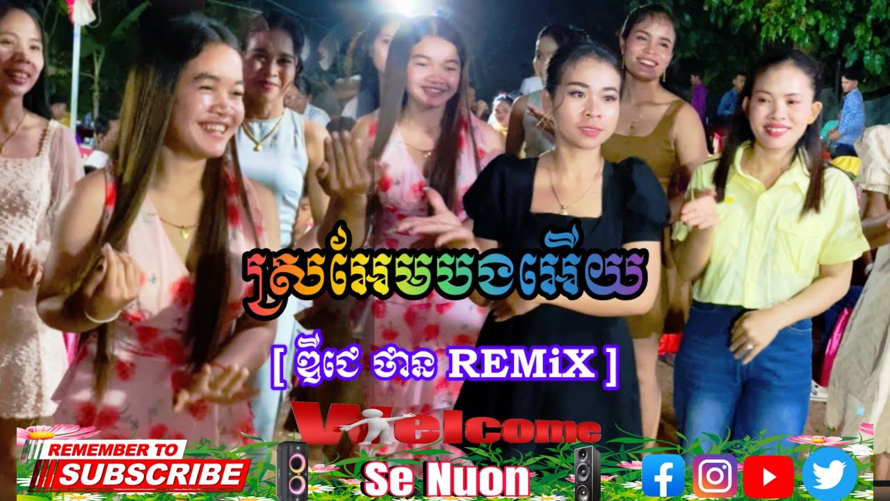 ស្រអែមបងអើយ ! [ ឌីជេ ថាន REMiX ] #remix #reels #dj #2026 