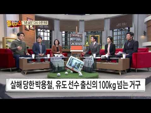 박근혜 5촌 살인사건 70kg가 유도 선수 출신 100kg 거구 살해 