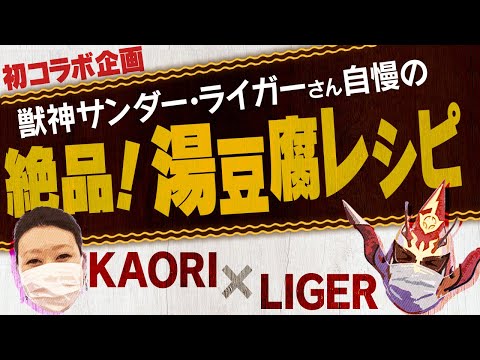 【コラボ企画】ライガーさん自慢の絶品湯豆腐ちゃんこ鍋「獣神サンダー・ライガーさんから料理を教わる！」
