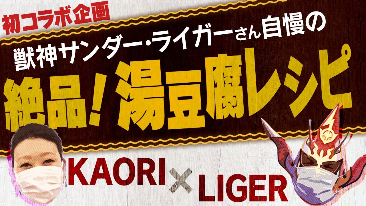 【コラボ企画】ライガーさん自慢の絶品湯豆腐ちゃんこ鍋「獣神サンダー・ライガーさんから料理を教わる！」