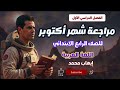 مراجعة شهر اكتوبر في اللغة العربية للصف الرابع الابتدائي المنهج الجديد 