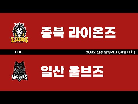 LIVE | 충북 라이온즈 vs 일산 울브즈 | 2022 전주 남부리그 (시범대회) | 2022. 10. 10