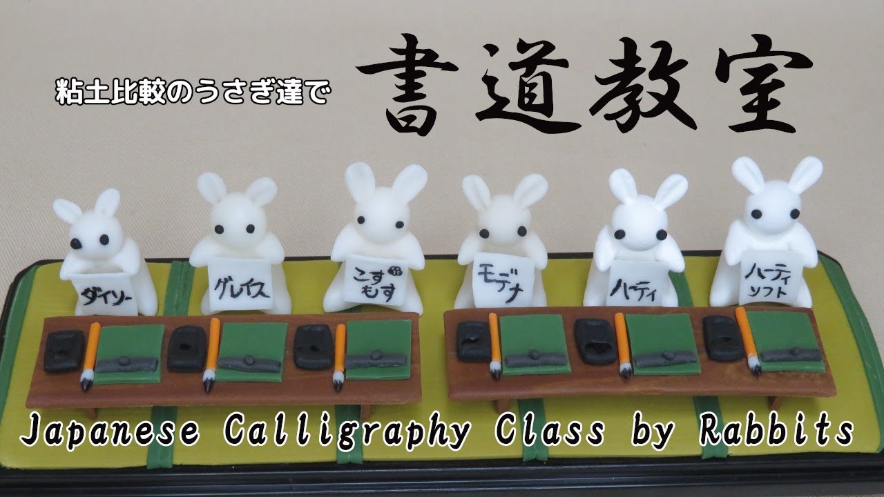 樹脂粘土】ミニチュアうさぎの書道教室！ ～Japanese Calligraphy