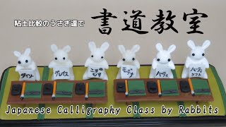 【樹脂粘土】ミニチュアうさぎの書道教室！　～Japanese Calligraphy Class Miniature Rabbits (Polymer Clay)～