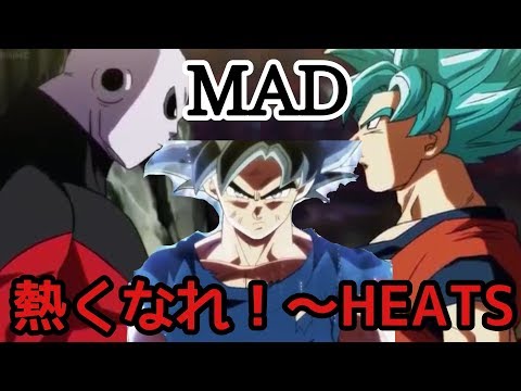 「ドラゴンボール×MAD」ドラゴンボール超 力の大会編 熱くなれ！〜 HEATS