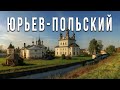 Юрьев-Польский. Все достопримечательности