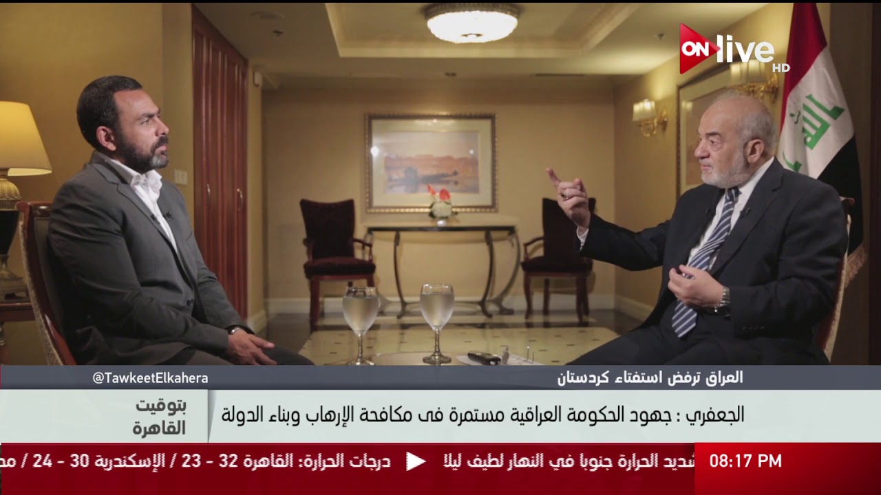 بتوقيت القاهرة - لقاء خاص مع إبراهيم الجعفري وزير خارجية العراق .. حلقة السبت 16 سبتمبر 2017