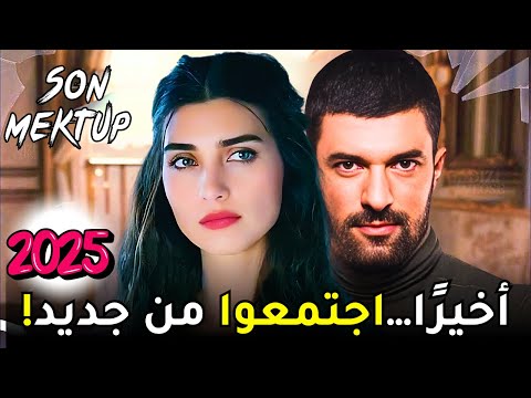 Son Mektup إعلان الحلقة 1 توبا بويوكستون وأنجين أكيوريك في مسلسل تركي ناري جديد 2025 