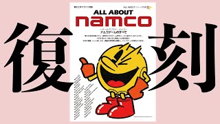 【オールアバウト】「All About NAMCO」復刻【ナムコ】