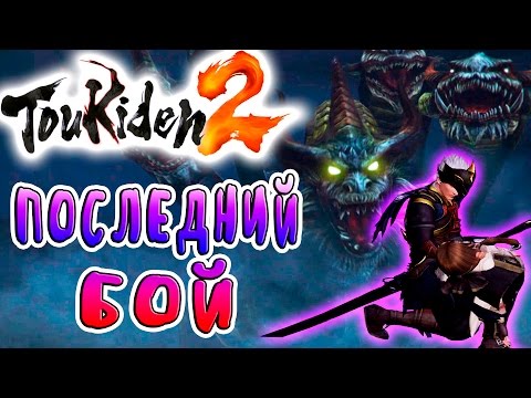 ФИНАЛ! ПОСЛЕДНИЙ БОЙ! ПРОШЛОЕ И БУДУЩЕЕ Toukiden 2 прохождение на русском языке № 28