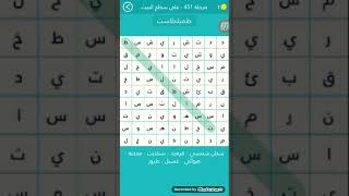 حل مرحلة 451على سطح البيت