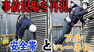 危険！！安全帯とフルハーネスの安全性を検証！