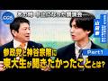 あの時 中止になった講演会 参政党と神谷宗幣に東大生が聞きたかったこととは?|右合の衆 山田泰
