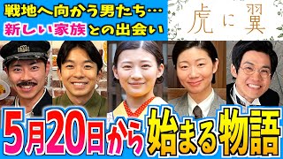 【虎に翼】5月20日からの物語はどうなる？【朝ドラ】第８週 伊藤沙莉 石田ゆり子 仲野太賀 松山ケンイチ 岩田剛典