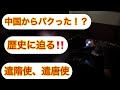 中学社会　古代国家の歩みと東アジア世界　Part1