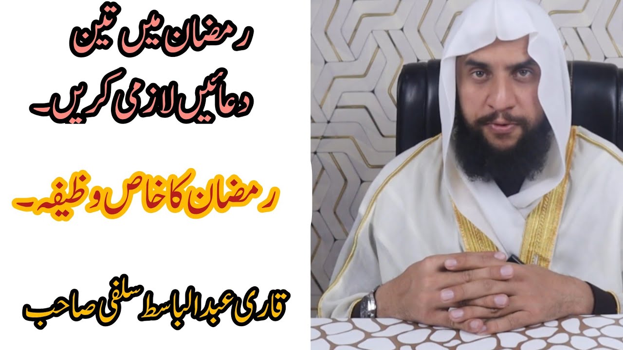 رمضان میں تین دعائیں لازمی کریں | رمضان کا خاص وظیفہ 
