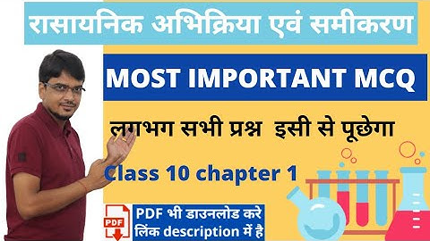 रासायनिक अभिक्रिया एवं समीकरण mcq | class 10 chapter 1 science  MCQ | RBSE | NCERT