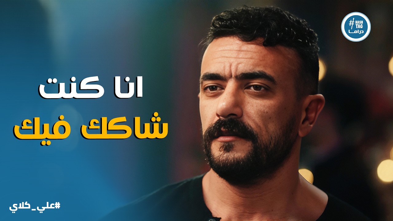 علي كلاي | عيلة الجوهري فى مهب الريح .. ومواجهة علي كلاي مع اخوه سيف بخصوص هايدى