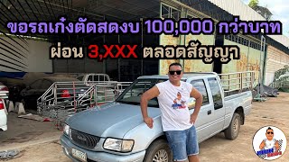 ขอรถเก๋งตัดสดงบ100,000 กว่าบาทผ่อน3พันตลอดสัญญา