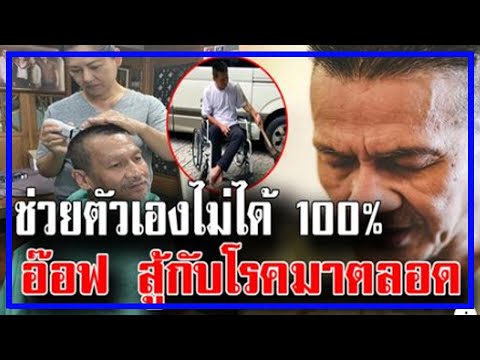 ให้กำลังใจ อ๊อฟ พงษ์พัฒน์สู้กับโรคนี้มาตลอด ช่วยตัวเองไม่ได้100% !!