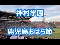 神村学園「鹿児島おはら節」