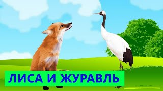 АУДИОСКАЗКА ЛИСА И ЖУРАВЛЬ