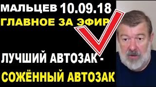 Мальцев 10.09.18 главное Мальцев 10.09.18 главное
