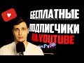 Как набрать подписчиков бесплатно | Раскрутка ютуб канала