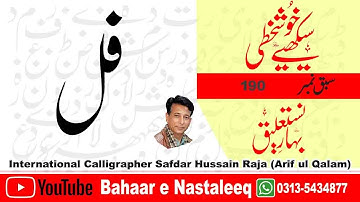How to Write Fay Laam in lahori nastaleeq script by safdar raja. arabic calligraphy online.