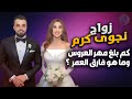 زواج نجوى كرم من عمر الدهماني ما هو فارق السن بينهما وكم بلغ مهر العروس