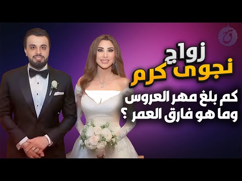 زواج نجوى كرم من عمر الدهماني ما هو فارق السن بينهما وكم بلغ مهر العروس