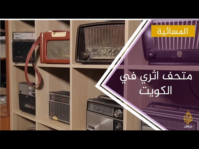 متحف جاسم الشطي ..مقتنيات قديمة من الحياة التي عاشها الكويتيون في الماضي