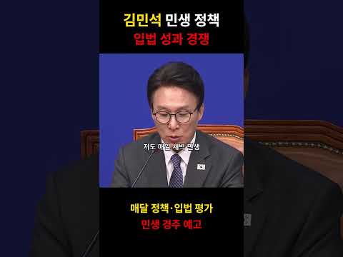 김민석 민생 정책｜입법 성과 경쟁 #shorts